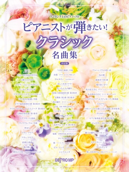 ワンランク上のピアノ・ソロ ピアニストが弾きたい!クラシック名曲集 決定版