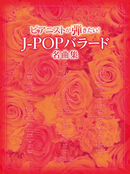 ワンランク上のピアノ・ソロ ピアニストが弾きたい！Ｊ－ＰＯＰバラード名曲集 決定版 | ヤマハの楽譜通販サイト Sheet Music Store