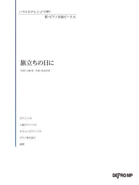 いろんなアレンジで弾く 新・ピアノ名曲ピース 6 旅立ちの日に