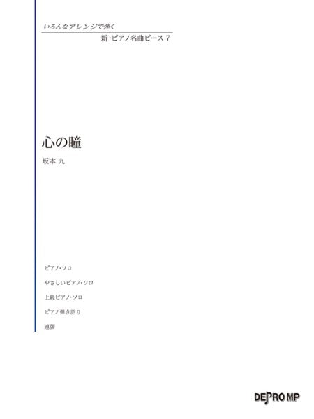 いろんなアレンジで弾く 新・ピアノ名曲ピース 7 心の瞳
