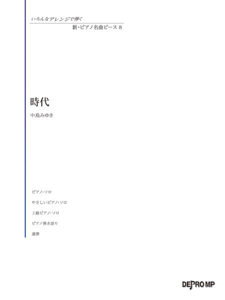 いろんなアレンジで弾く 新・ピアノ名曲ピース 8 時代