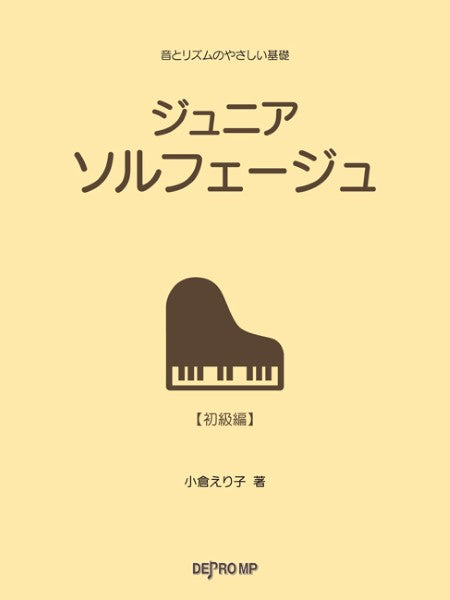 ピアノ | 音とリズムのやさしい基礎 ジュニア ソルフェージュ | ヤマハ