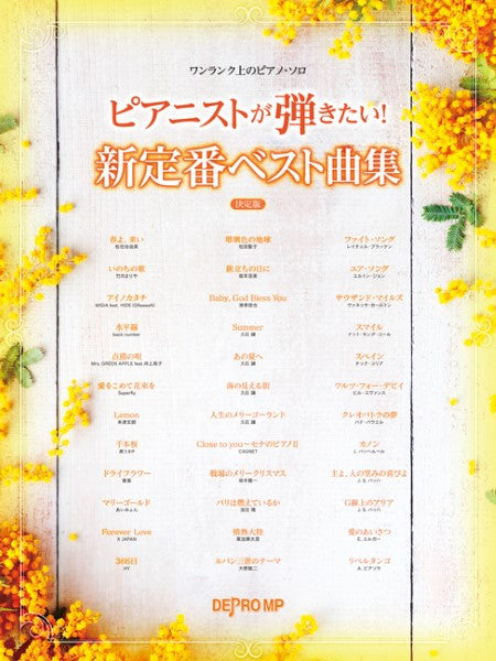 ワンランク上のピアノ・ソロ ピアニストが弾きたい! 新定番ベスト曲集 決定版