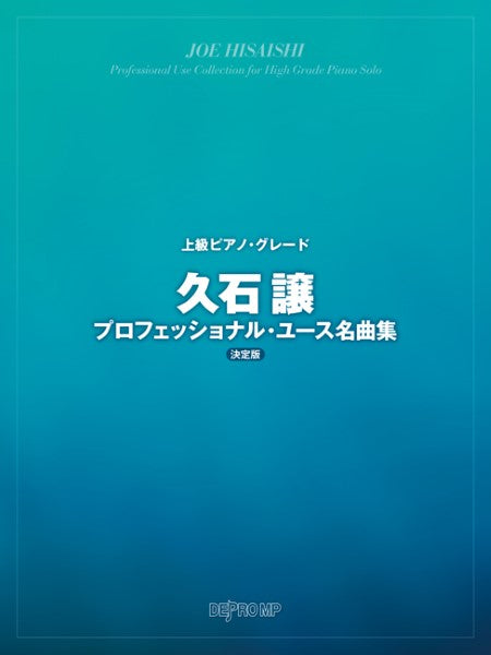 上級ピアノ・グレード 久石譲プロフェッショナル・ユース名曲集 決定版