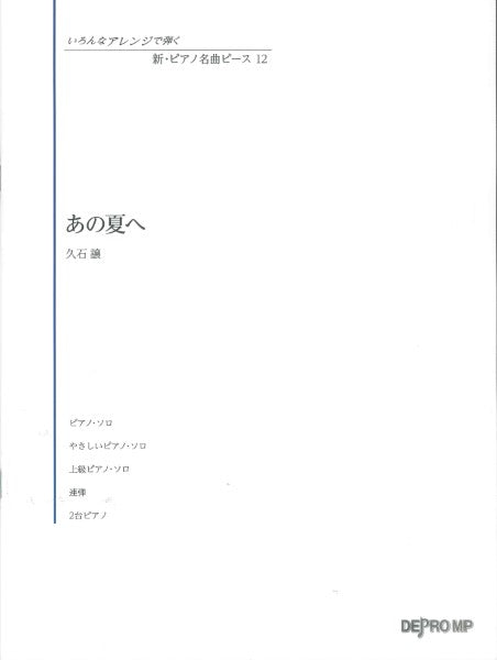 いろんなアレンジで弾く 新・ピアノ名曲ピース 12 あの夏へ