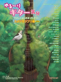 やさしくはじめるソロ・ギター ゆる~りギター気分 スタジオジブリ編 改訂版