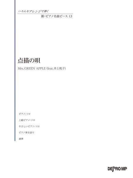 いろんなアレンジで弾く 新・ピアノ名曲ピース 13 点描の唄