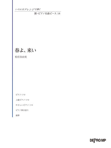 いろんなアレンジで弾く 新・ピアノ名曲ピース 14 春よ、来い
