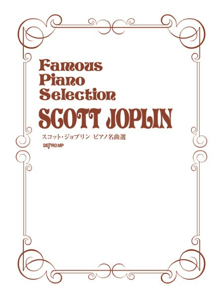スコット・ジョプリン ピアノ名曲選