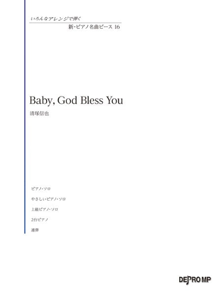 いろんなアレンジで弾く 新・ピアノ名曲ピース 16 Baby, God Bless You