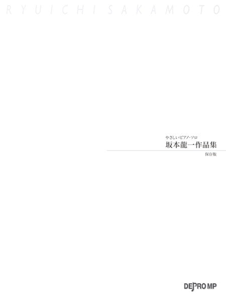 やさしいピアノ・ソロ 坂本龍一作品集 保存版