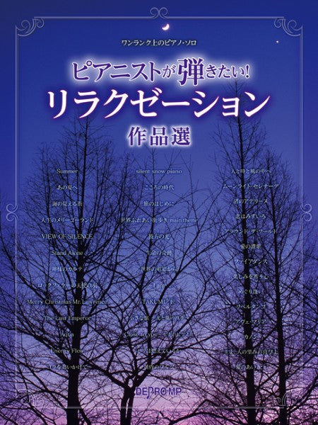 ワンランク上のピアノ・ソロ ピアニストが弾きたい! リラクゼーション作品選