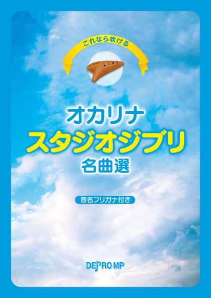 これなら吹ける オカリナ スタジオジブリ名曲選