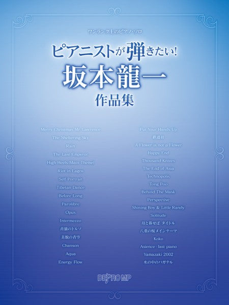 ワンランク上のピアノ・ソロ ピアニストが弾きたい! 坂本龍一作品集