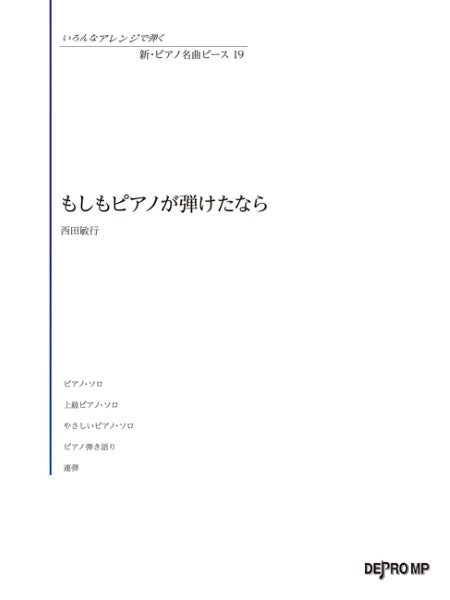 いろんなアレンジで弾く 新・ピアノ名曲ピース 19 もしもピアノが弾けたなら