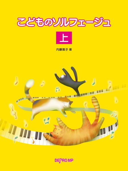 ピアノ | こどものソルフェージュ 上 | ヤマハの楽譜通販サイト Sheet