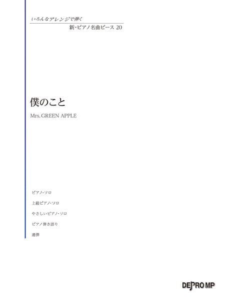 いろんなアレンジで弾く 新・ピアノ名曲ピース 20 僕のこと
