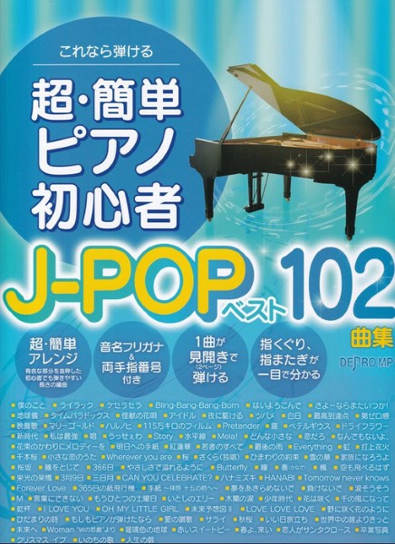 これなら弾ける 超・簡単ピアノ初心者 J-POPベスト102曲集