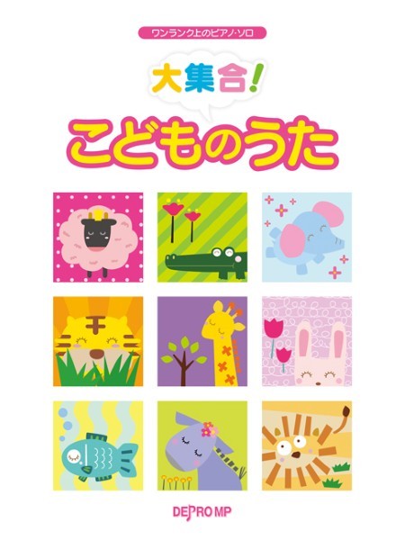 ワンランク上のピアノ・ソロ 大集合! こどものうた
