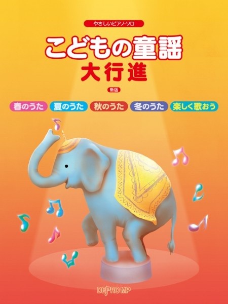 やさしいピアノ・ソロ こどもの童謡大行進 新版