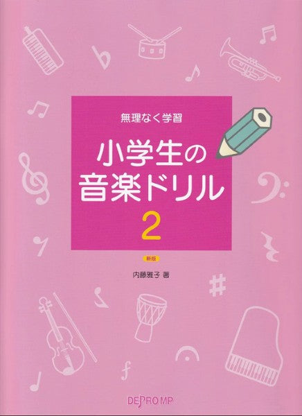 無理なく学習 小学生の音楽ドリル 2 新版