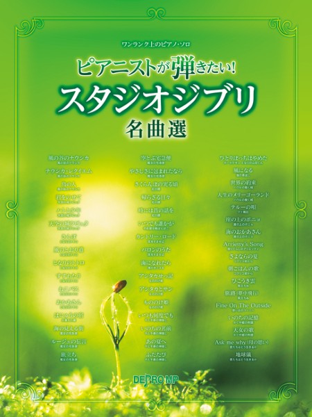ワンランク上のピアノ・ソロ ピアニストが弾きたい! スタジオジブリ名曲選