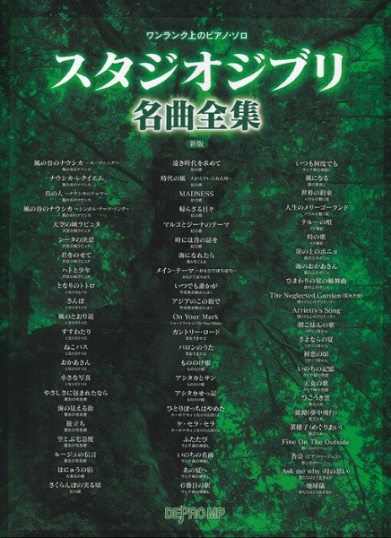 ワンランク上のピアノ・ソロ スタジオジブリ名曲全集 新版