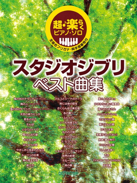 超・楽らくピアノ・ソロ スタジオジブリ ベスト曲集