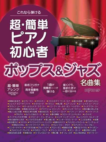 これなら弾ける 超・簡単ピアノ初心者 ポップス&ジャズ名曲集