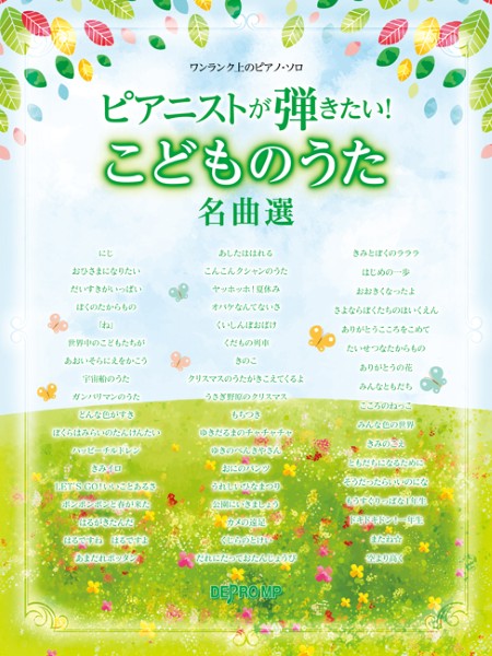 ワンランク上のピアノ・ソロ ピアニストが弾きたい! こどものうた名曲選