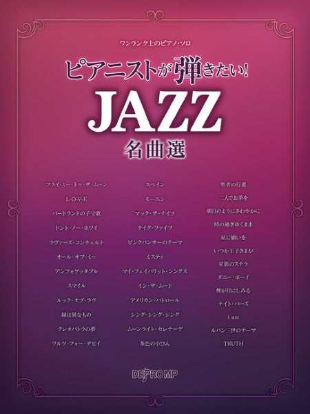 ワンランク上のピアノ・ソロ ピアニストが弾きたい! JAZZ名曲選
