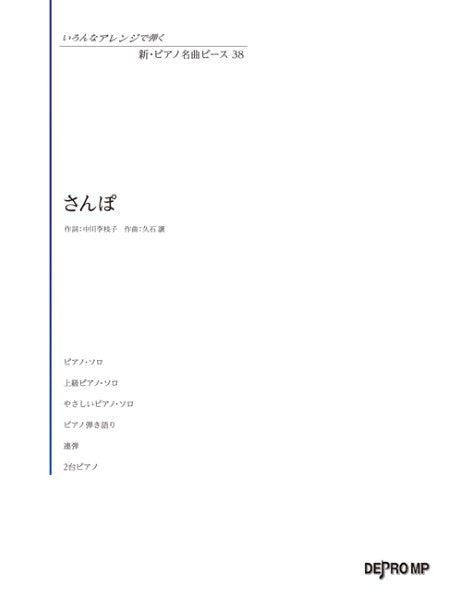 いろんなアレンジで弾く 新・ピアノ名曲ピース 38 さんぽ