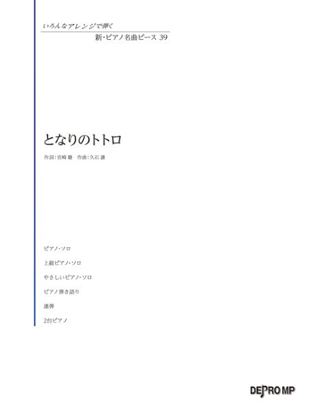 いろんなアレンジで弾く 新・ピアノ名曲ピース 39 となりのトトロ