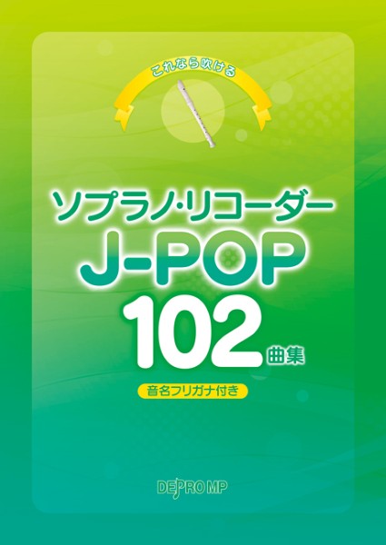 これなら吹ける ソプラノ・リコーダー J-POP 102曲集