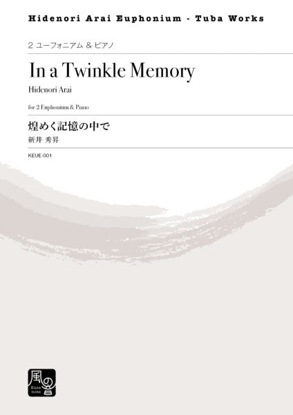 新井秀昇 煌めく記憶の中で 2ユーフォニアム&ピアノ