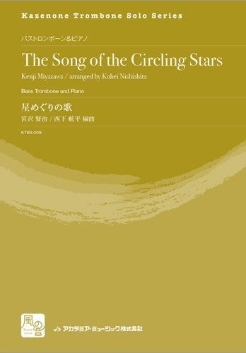 宮沢賢治/西下航平編曲 星めぐりの歌 バストロンボーン&ピアノ