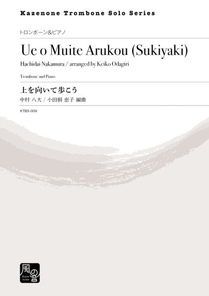 中村八大/小田桐恵子編曲 上を向いて歩こう トロンボーン&ピアノ
