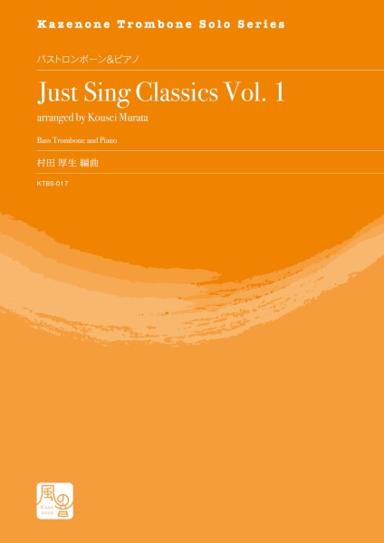 村田厚生編曲 ジャスト・シング・クラシックス Vol. 1 バストロンボーン&ピアノ