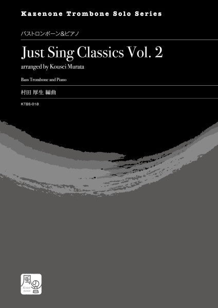 村田厚生編曲 ジャスト・シング・クラシックス Vol. 2 バストロンボーン&ピアノ