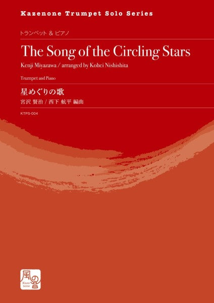 星めぐりの歌<トランペット版>