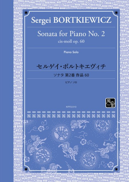 ボルトキエヴィチ ピアノソナタ第2番嬰ハ短調作品60
