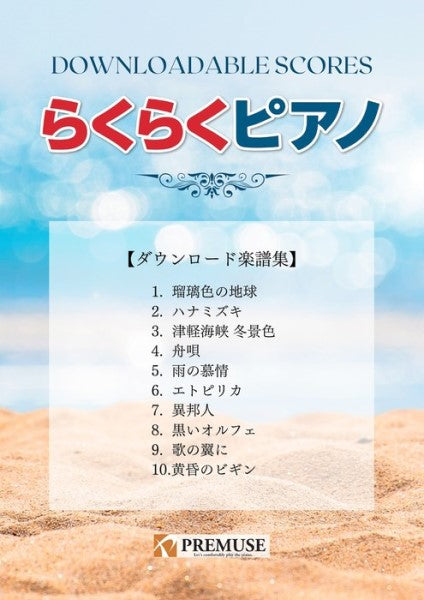らくらくピアノ ダウンロード楽譜集 1
