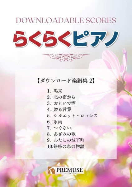 らくらくピアノ ダウンロード楽譜集2