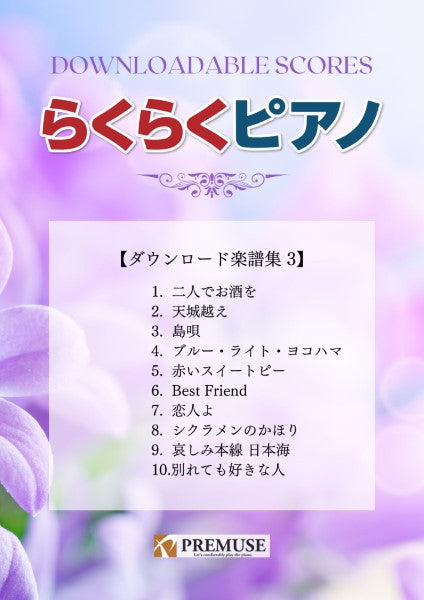 ピアノ | らくらくピアノ ダウンロード楽譜集3 | ヤマハの楽譜通販