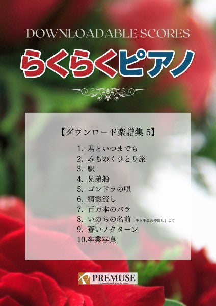 らくらくピアノ ダウンロード楽譜集5