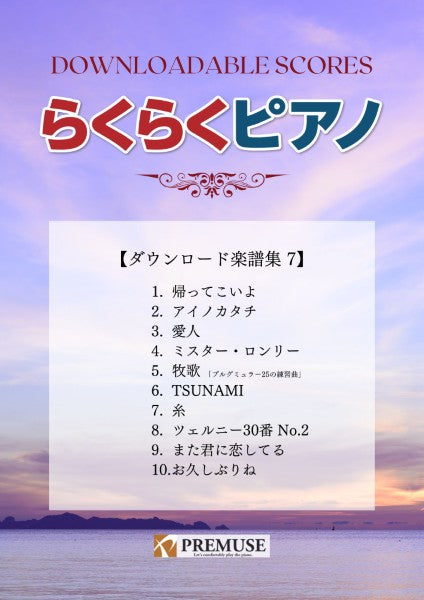 ピアノ | らくらくピアノ ダウンロード楽譜集7 | ヤマハの楽譜通販