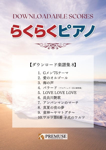 Noriko Hiroshi ピアノ楽譜集 3冊セット ピアノ | らくらくピアノ ダウンロード楽譜集8 | ヤマハの楽譜通販