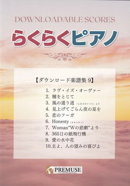 らくらくピアノ ダウンロード楽譜集9
