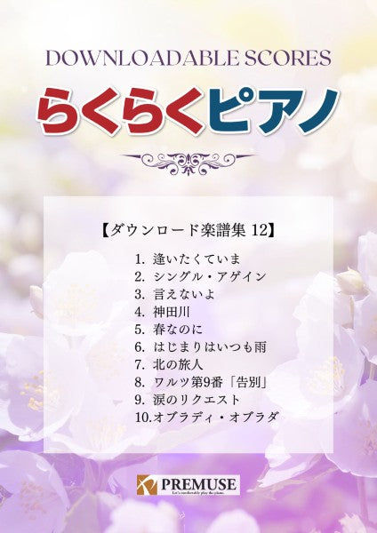 らくらくピアノ ダウンロード楽譜集12