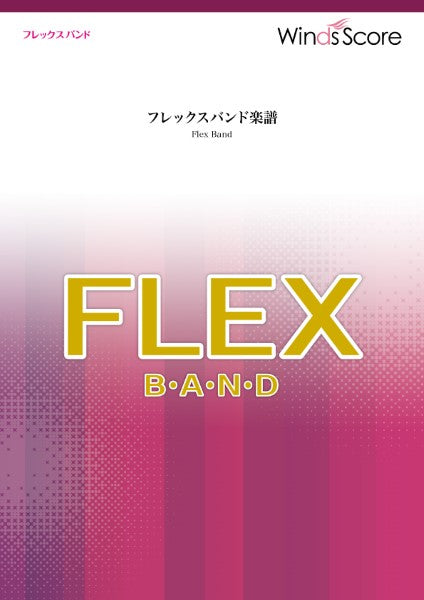 フレックスバンド アイドル/YOASOBI